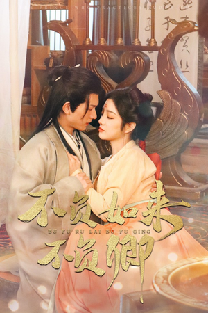 不负如来不负卿（93集）最热门短剧来了