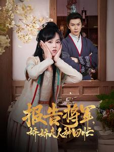 报告将军娇娇夫人种田忙（80集）热门短剧看不停