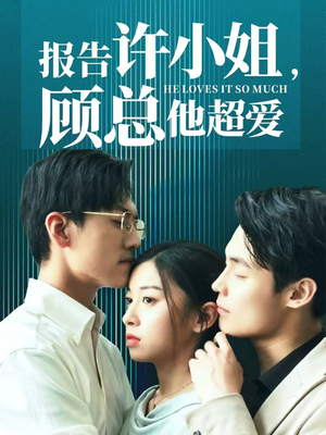 报告许小姐，顾总他超爱（76集）看短剧放松一下
