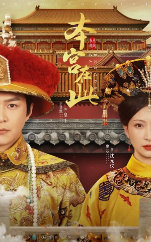 本宫在此（40集）精彩短剧追不停
