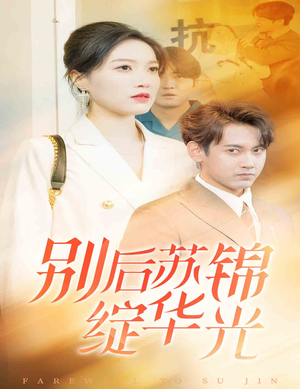 别后苏锦绽华光（61集）短剧太精彩