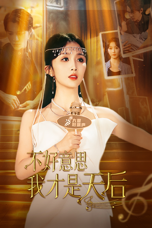 不好意思，我才是天后（53集）短剧太好看