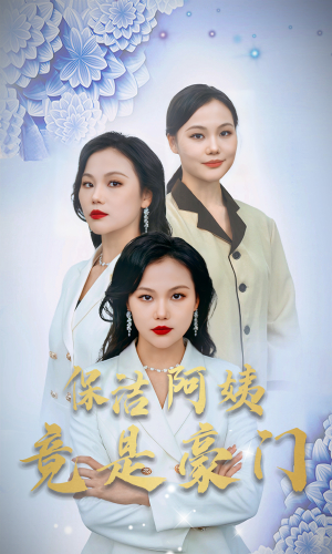 保洁阿姨竟是豪门（49集）最火的短剧
