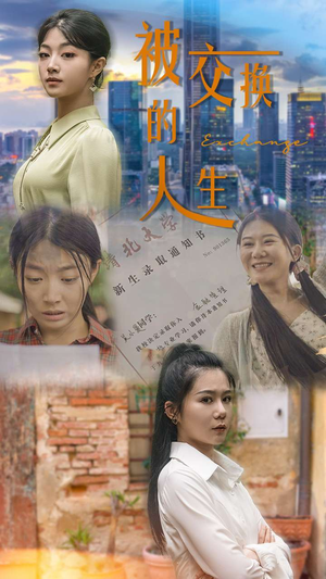 被交换的人生（37集）高分佳作免费看