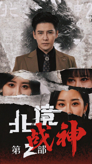 北境战神第二部（78集）在线免费观看