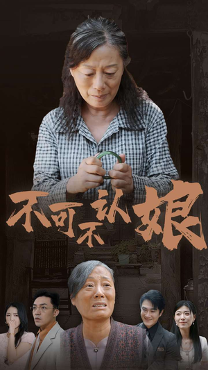 不可不认娘（75集）好看的国产短剧