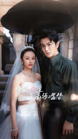 爆款女主是最强嘴替（80集）夸克在线观看