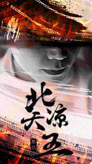 北凉天王（74集）网盘在线观看