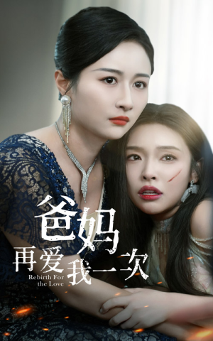 爸妈再爱我一次（31集）独家内容免费看