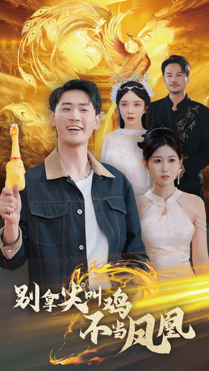 别拿尖叫鸡不当凤凰（35集）追短剧看全集