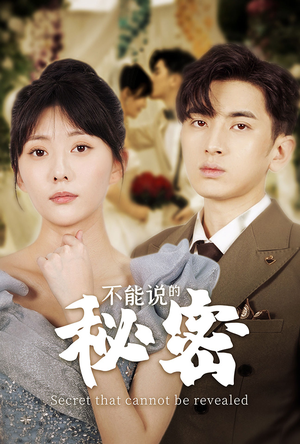 不能说的秘密（72集）短剧全集免费看