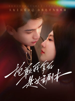 抱歉我拿的是女主剧本（64集）短剧抢先看