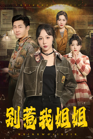 别惹我姐姐（37集）全集免费看短剧