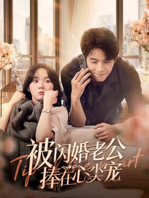 被闪婚老公捧在心尖宠（100集）超好看的短剧