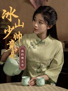 冰山少帅竟是我的傻夫君（86集）演员表