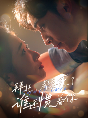 拜托，都要死了，谁还惯着你（60集）在线观看全集