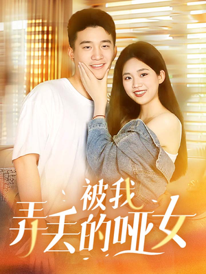 被我弄丢的哑女（70集）追短剧太上头了