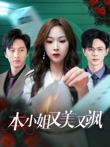 本小姐又美又飒（99集）1-102集