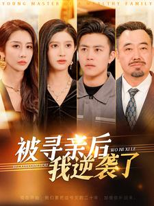 被寻亲后我逆袭了（105集）火爆热门短剧