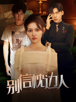 别信枕边人（60集）怎么看全集