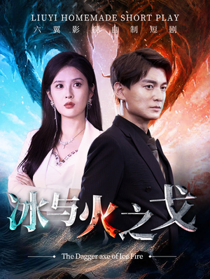 冰与火之戈（85集）精彩短剧又来了