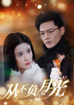 从不负月光（84集）免费短剧大全