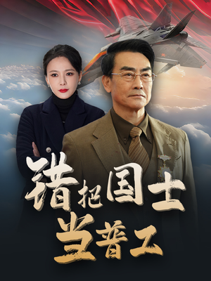 错把国士当普工（48集）解说文案