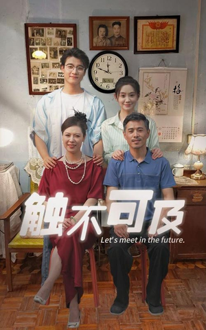 触不可及（30集）360网盘观看