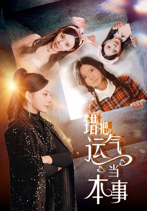 错把运气当本事（44集）精彩短剧热播