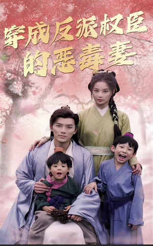 穿成反派权臣的恶毒妻（80集）西瓜短剧免费看