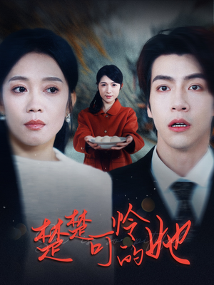楚楚可怜的她（50集）热播短剧来袭