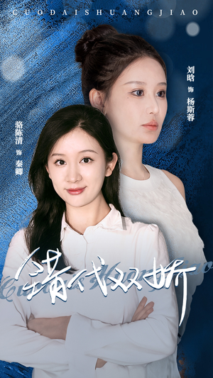错代双娇（65集）在哪里看