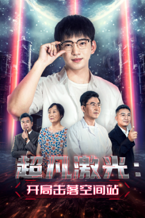 超凡激光：开局击落空间站（39集）短剧完整版免费