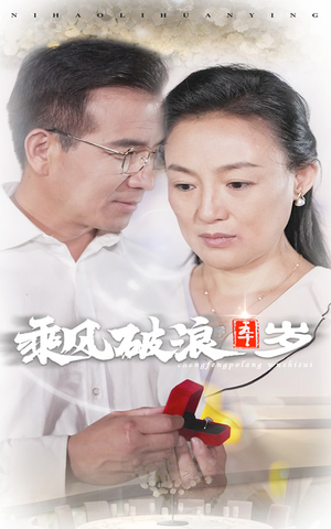 乘风破浪五十岁（30集）火爆热门短剧