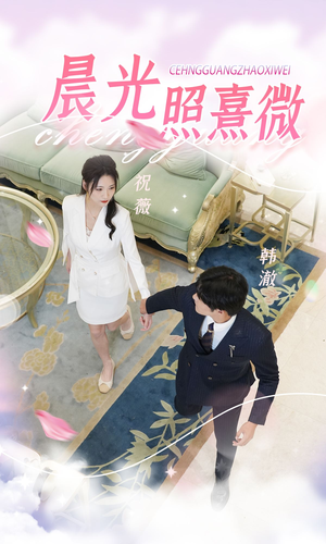 晨光照熹微（80集）高分佳作免费看