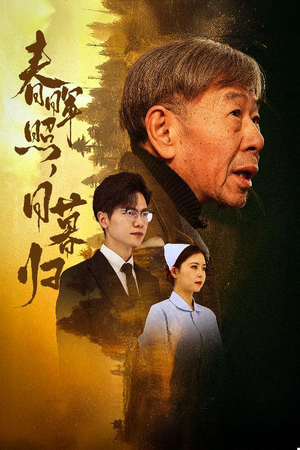 春晖照日暮归&三冬暖（30集）短剧精彩绝伦