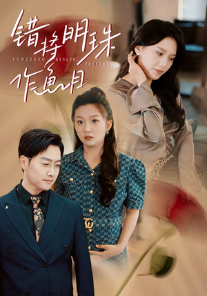 错将明珠作鱼目（40集）免费短剧看全集