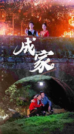 成家（58集）爆火短剧抢先看