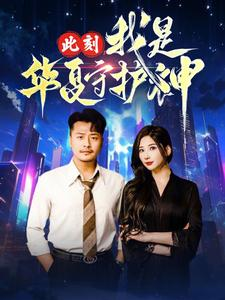 此刻我是华夏守护神（30集）火爆短剧抢先看