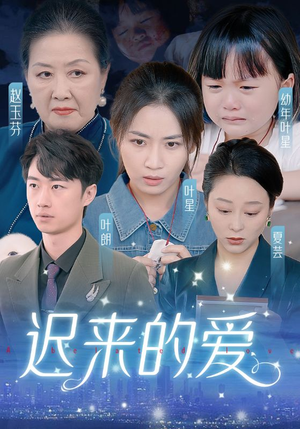 迟来的爱&天上的星星不说话（61集）热播短剧抢先看