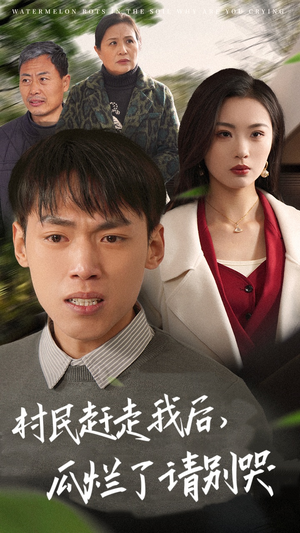 村民赶走我后，瓜烂了请别哭（56集）精彩好看的短剧