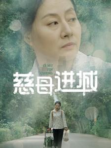 慈母进城（60集）免费看短剧