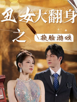 丑女大翻身之换脸游戏（30集）短剧完整版免费