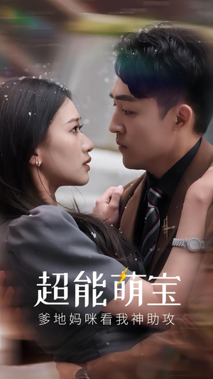 超能萌宝，爹地妈咪看我神助攻（82集）免费在线看全集