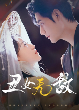 丑女无敌（61集）第一集