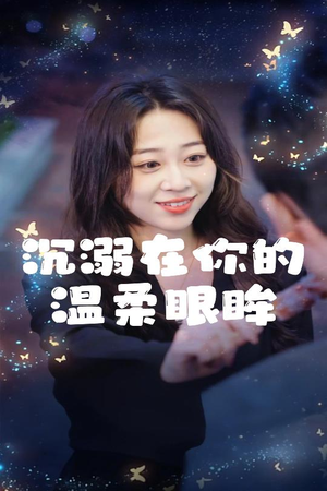 沉溺在你的温柔眼眸（34集）直接看到大结局
