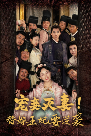 宠妾灭妻！替嫁王妃要逆袭（80集）看到了大结局