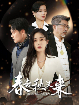 春去秋又来（73集）抢先看新短剧