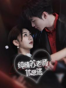 纯情苏老师休想逃（68集）免费短剧片段