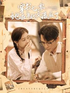穿书七零她在年代文赢麻了（87集）无需充值尽情看